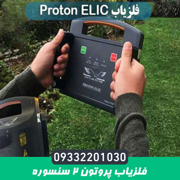 فلزیاب پروتون 2 سنسوره