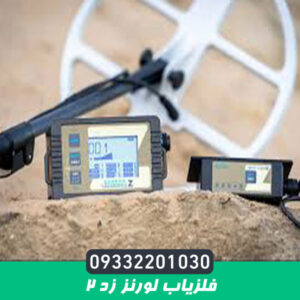 فلزیاب لورنز زد ۲ (LORENZ Z۲)