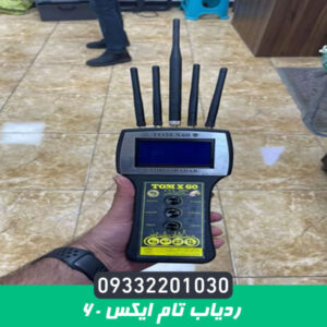 ردیاب تام ایکس ۶۰