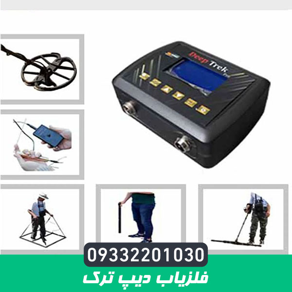 فلزیاب دیپ ترک