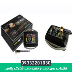 فلزیاب یون یاب و حفره یاب شارک پلاس