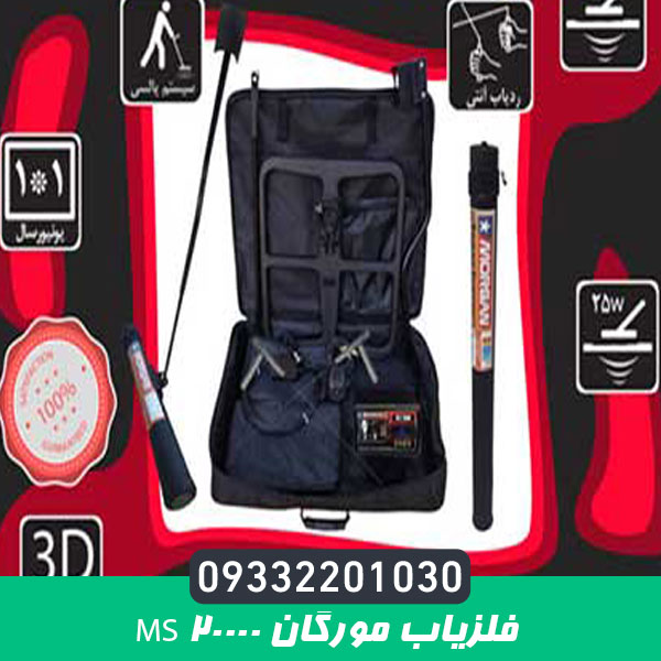 فلزیاب مورگان Ms 20000