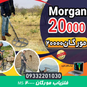 فلزیاب مورگان Ms 20000