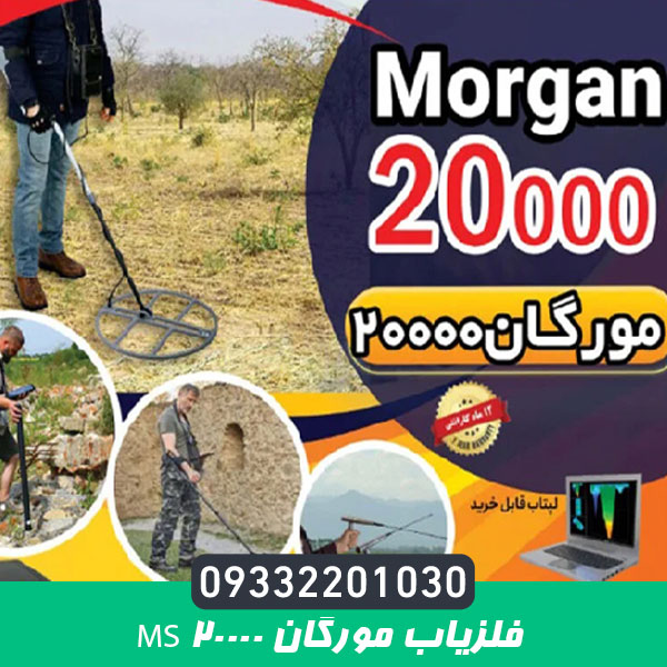 فلزیاب مورگان Ms 20000