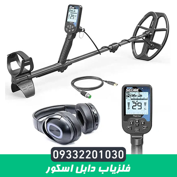 فلزیاب دابل اسکور