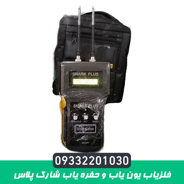 فلزیاب یون یاب و حفره یاب شارک پلاس