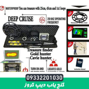 گنج یاب Deep Cruise pro دیپ کروز