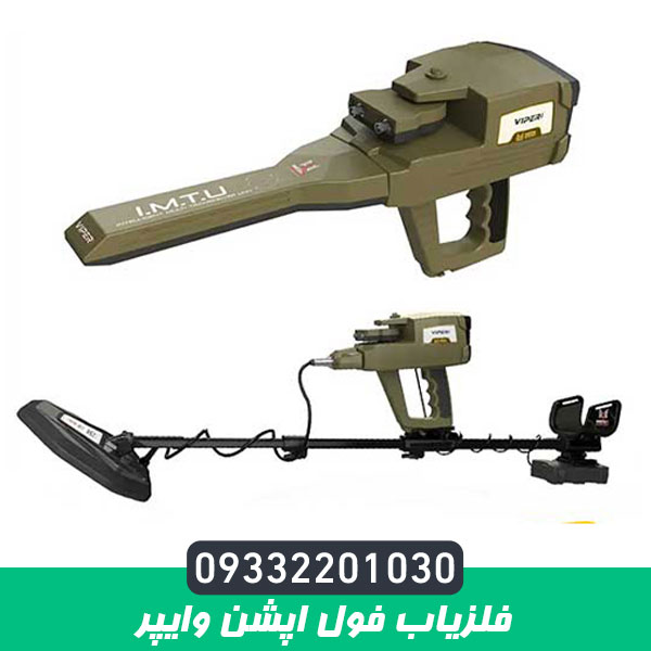 فلزیاب فول اپشن وایپر