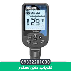 فلزیاب دابل اسکور