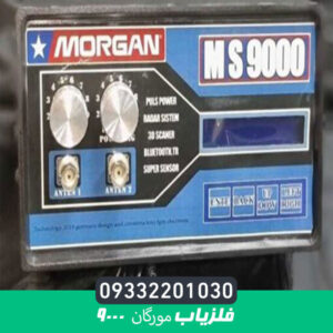 فلزیاب مورگان 9000