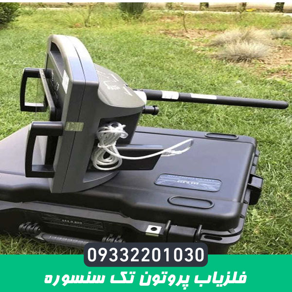 فلزیاب پروتون تک سنسوره