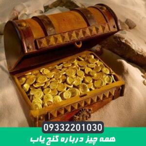 همه چیز درباره گنج یاب