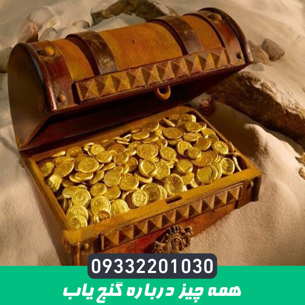 همه چیز درباره گنج یاب