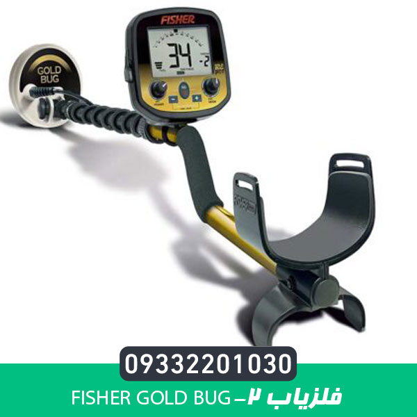 فلزیاب Fisher Gold Bug-2