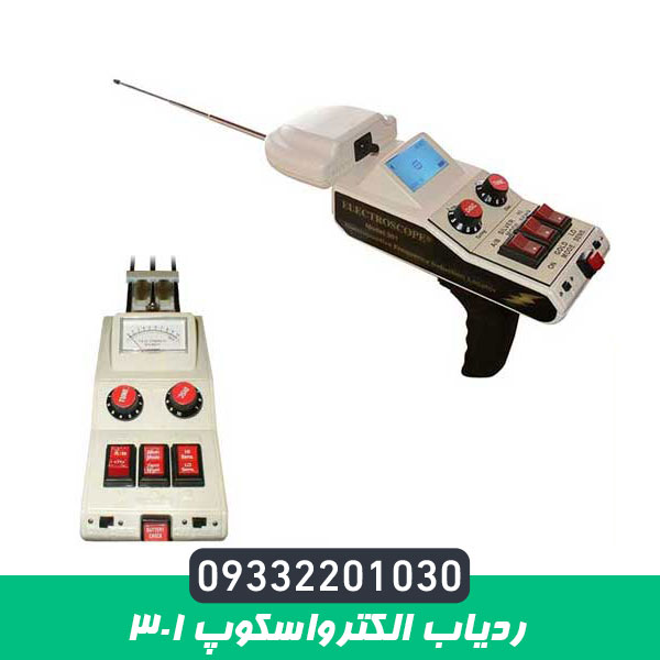 ردیاب الکترواسکوپ ۳۰۱