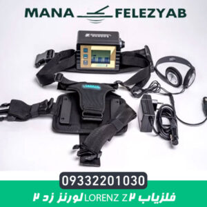 فلزیاب LORENZ Z2 لورنز زد 2