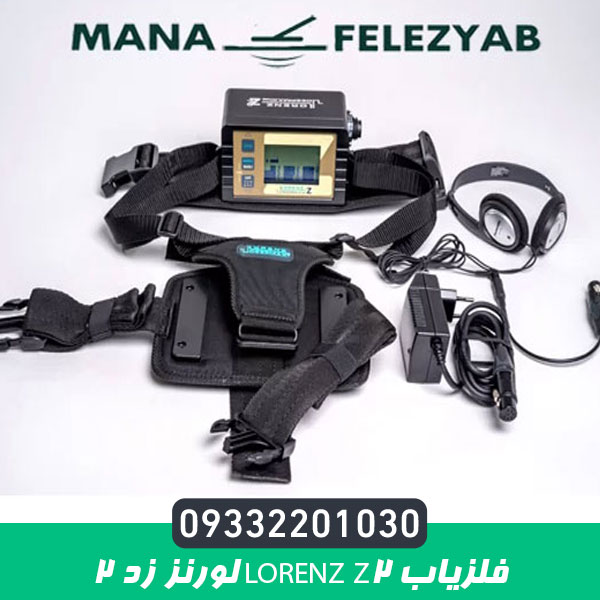 فلزیاب LORENZ Z2 لورنز زد 2