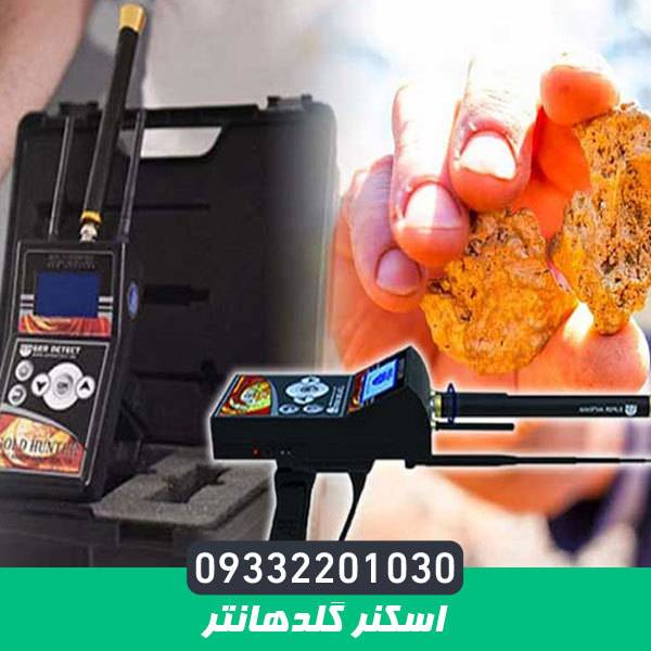 اسکنر گلدهانتر