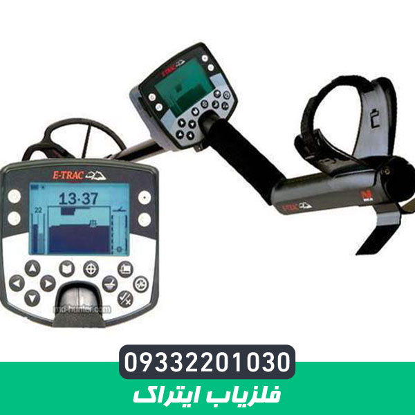 فلزیاب ایتراک E-TRAC ماینلب استرالیا