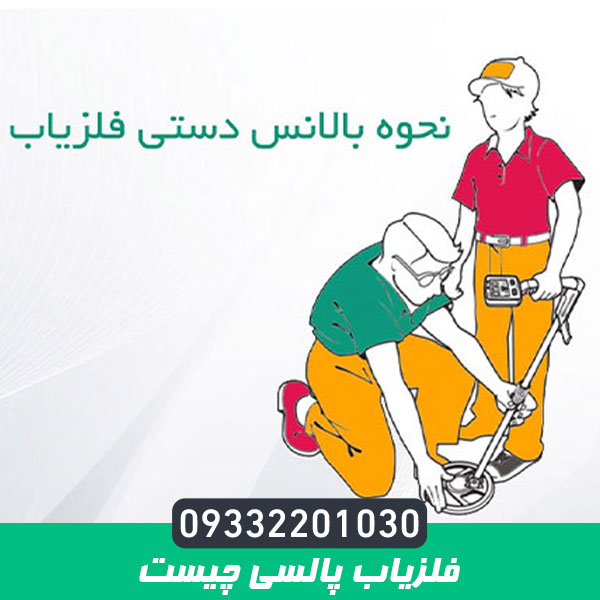 فلزیاب پالسی چیست