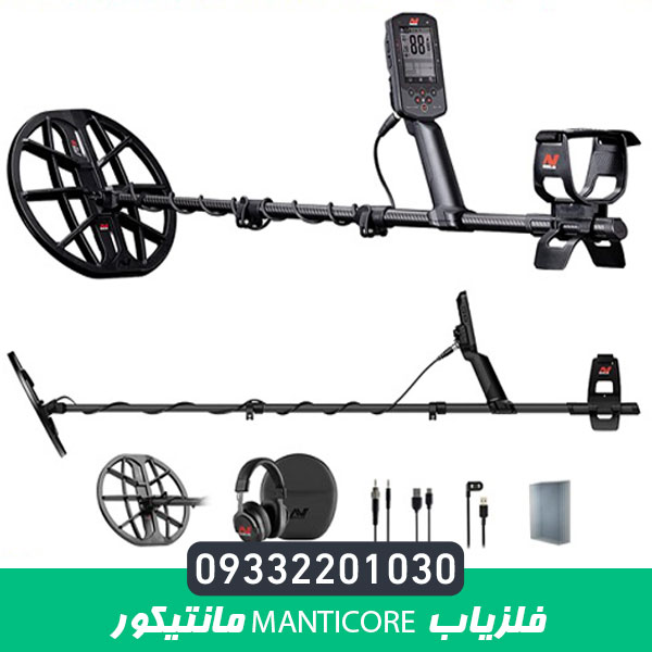 فلزیاب مانتیکور Manticore