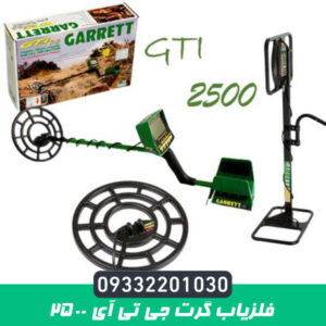 فلزیاب GTI 2500 گرت جی تی آی