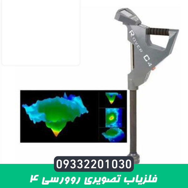 فلزیاب تصویری روورسی Rover c4