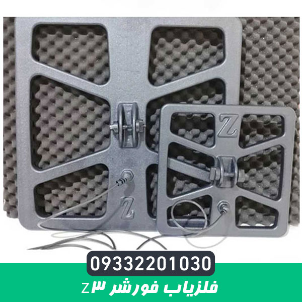 فلزیاب فورشر z3