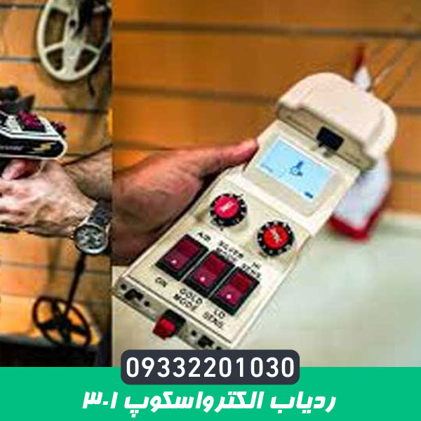 ردیاب الکترواسکوپ ۳۰۱