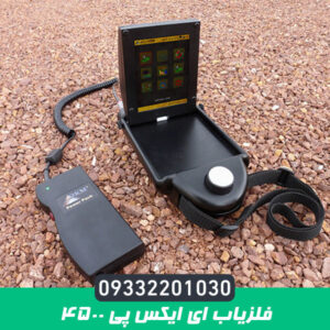 فلزیاب ای ایکس پی 4500