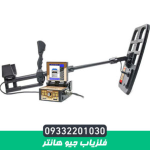 فلزیاب جيو هانتر