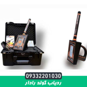ردیاب گولد رادار
