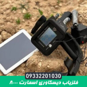 فلزیاب دیسکاوری اسمارت 8000