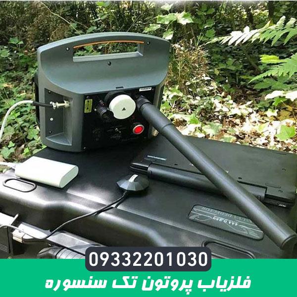 فلزیاب پروتون تک سنسوره