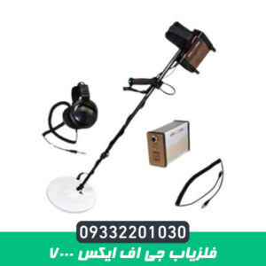 فلزیاب جی اف ایکس 7000