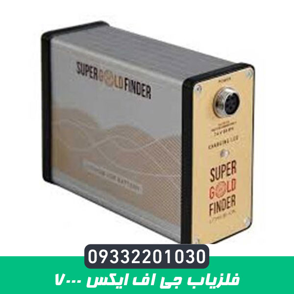 فلزیاب جی اف ایکس 7000