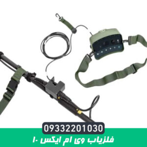 فلزیاب وی ام ایکس 10