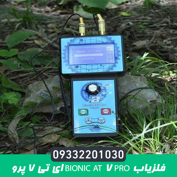 فلزیاب Bionic AT 7 Pro ای تی 7 پرو