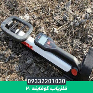 فلزیاب گوفایند 20