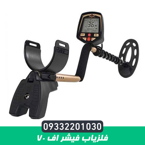 فلزیاب فیشر اف 70