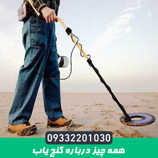 همه چیز درباره گنج یاب