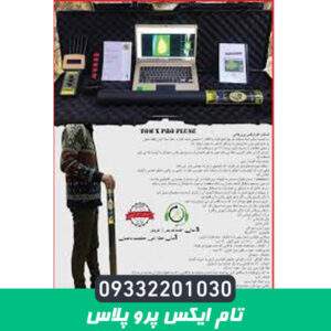 تام ایکس پرو پلاس