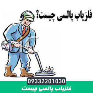 فلزیاب پالسی چیست