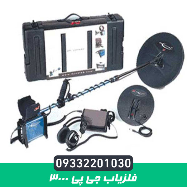 فلزیاب جی پی 3000
