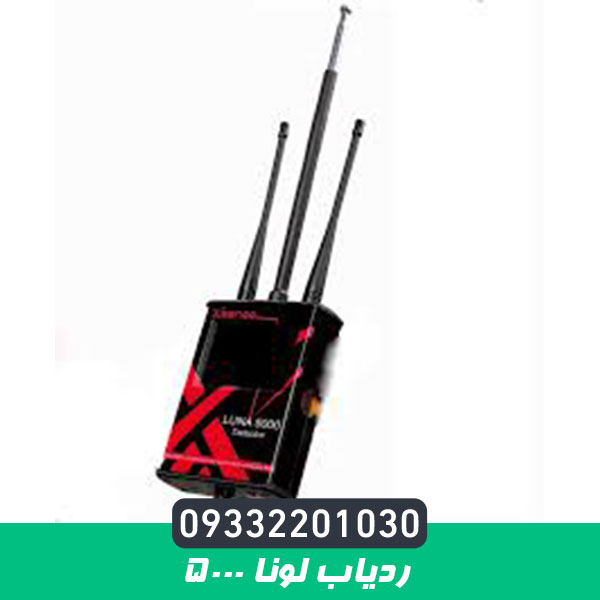 ردیاب لونا 5000