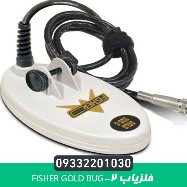 فلزیاب Fisher Gold Bug-2