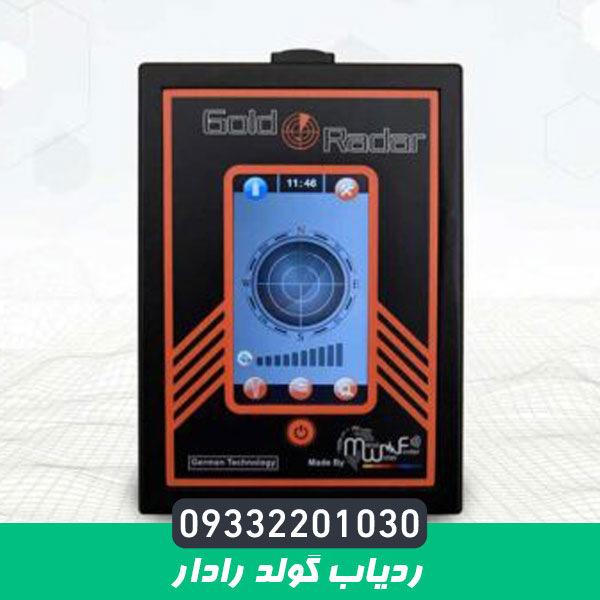 ردیاب گولد رادار