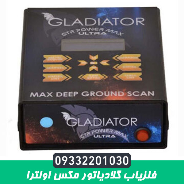 فلزیاب گلادیاتور مکس اولترا