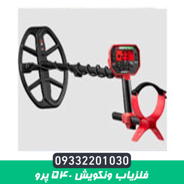 فلزیاب ونکویش ۵۴۰ پرو