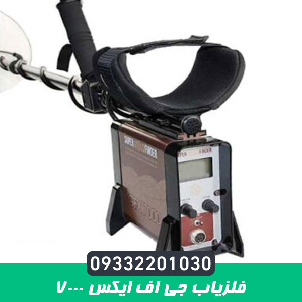 فلزیاب جی اف ایکس 7000